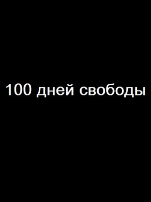 100 дней свободы (2017)