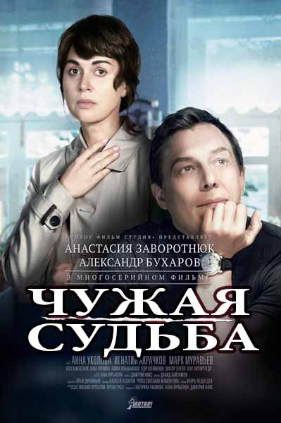 Чужая судьба (2018)