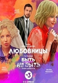 Любовницы (2017)