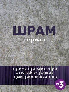 Шрам (2017)