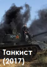 Танкист (2017)