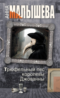 Трюфельный пёс (2017)