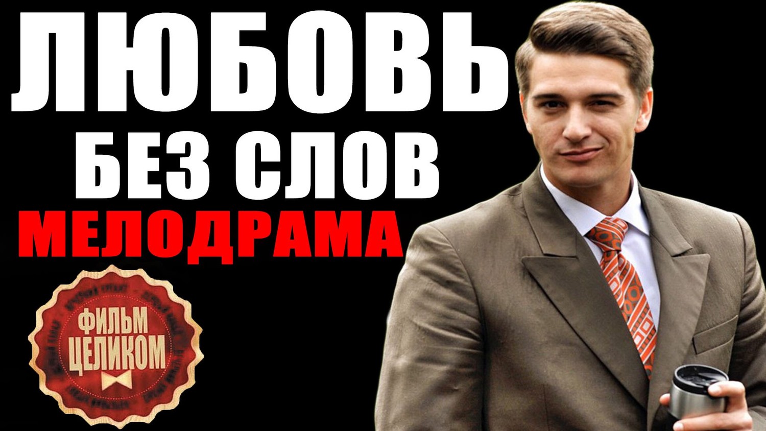 Любовь без слов (2016)