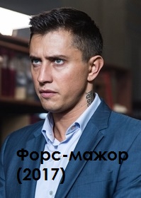 Форс-мажор (2017)