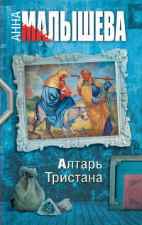 Алтарь Тристана (2017)