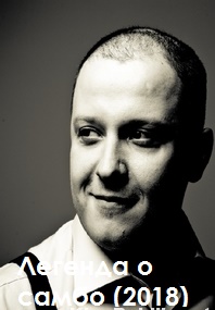 Легенда о самбо (2018)