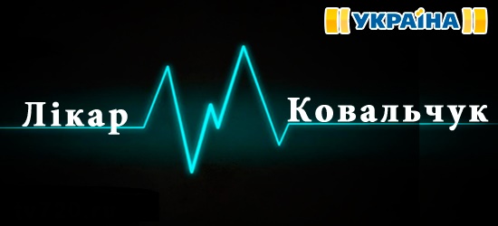 Доктор Ковальчук (2017)