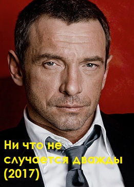 Ни что не случается дважды (2017)