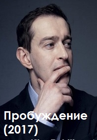 Пробуждение (2017)
