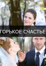 Горькое счастье (2017)