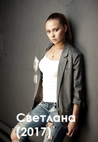 Светлана (2017)