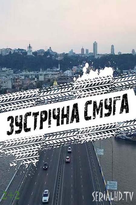 Встречная полоса (2017)