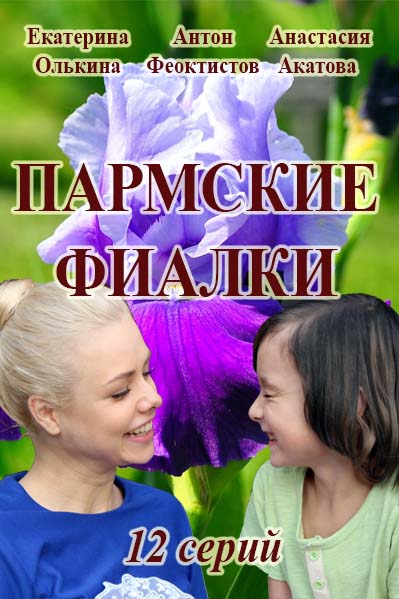 Пармские фиалки (2017)