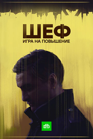 Шеф 4 сезон. Игра на повышение (2017)