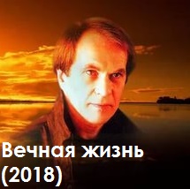 Вечная жизнь (2018)
