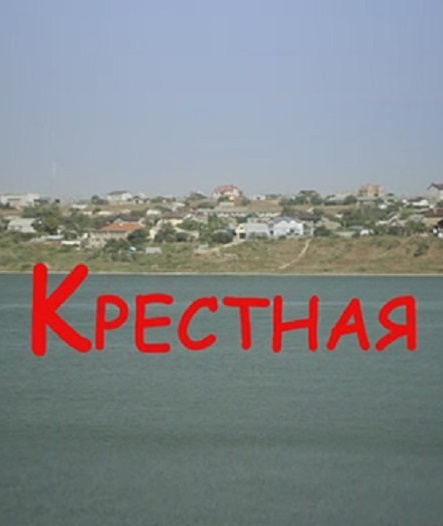Крестная (2017)