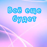 Всё ещё будет (2017)