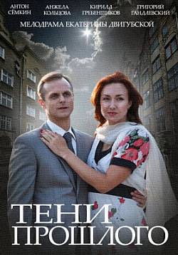 Тени прошлого (2015)