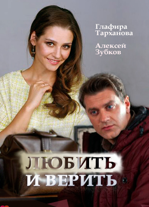 Любить и верить (2017)