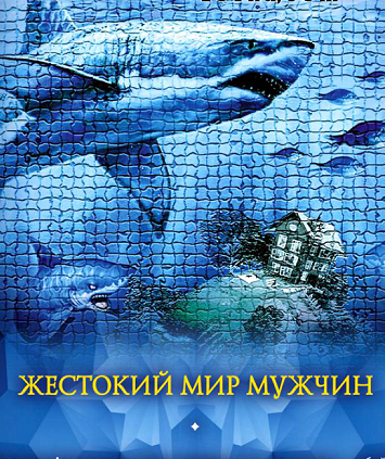 Жестокий мир мужчин (2017)
