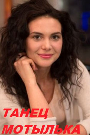 Танец мотылька (2017)