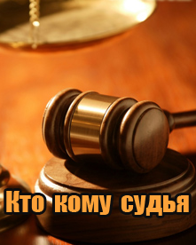 Кто кому судья (2017)