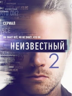 Неизвестный 2 сезон