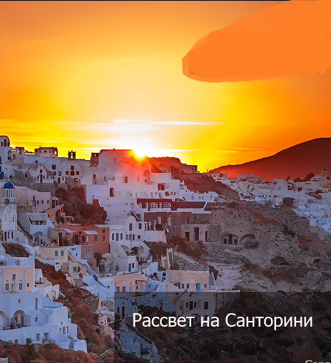 Рассвет на Санторини (2017)