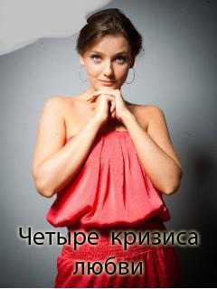 Четыре кризиса любви (2017)
