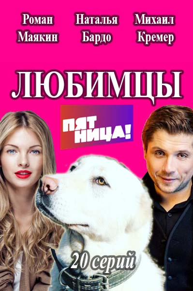 Любимцы (2017)