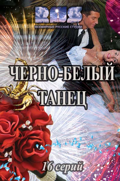 Черно-белый танец (2017)