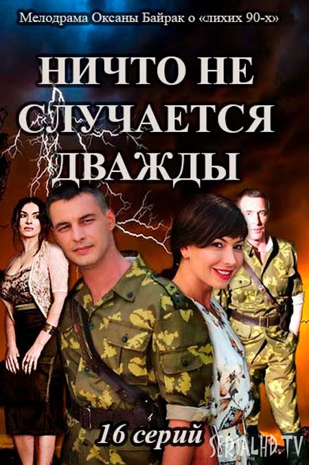 Ничто не случается дважды (2017)