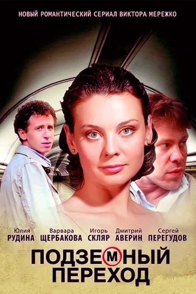 Подземный переход (2017)