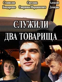 Служили два товарища (2017)