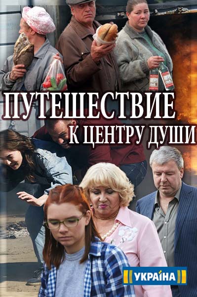 Путешествие к центру души (2018)