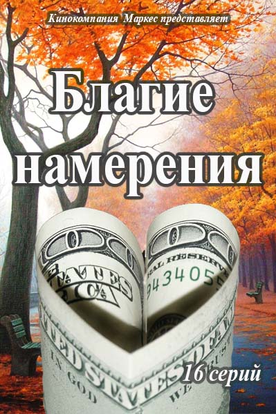 Благие намерения (2016)