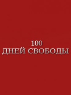 Сто дней свободы (2017)