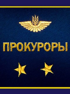 Прокуроры (2017)