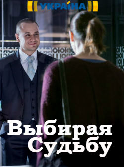 Выбирая судьбу (2017)