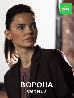 Ворона (2017)