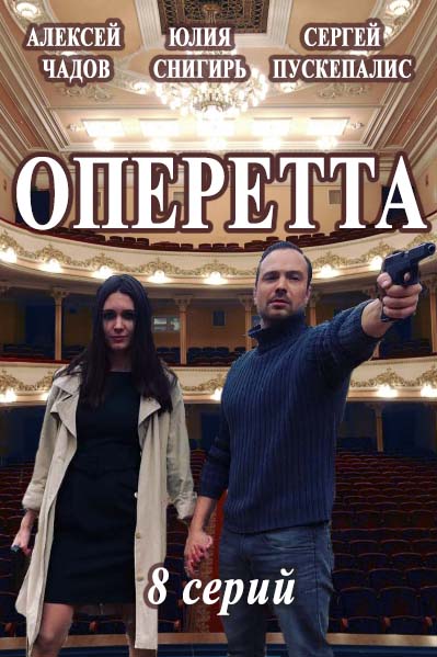 Оперетта капитана Крутова (2017)
