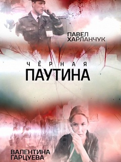 Чёрная паутина (2017)