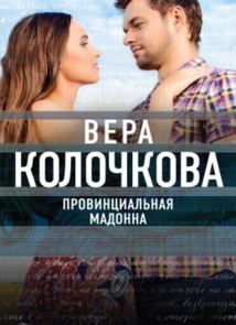 Провинциальная Мадонна (2016)