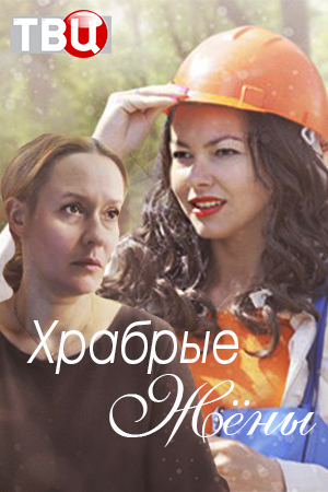 Храбрые жёны (2017)