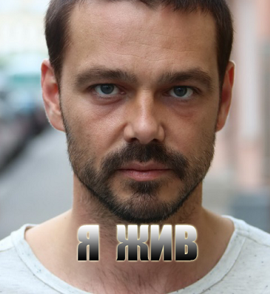 Я жив (2017)