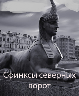 Сфинксы северных ворот (2017)