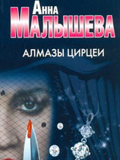 Описание фильма Алмазы Цирцеи (2017)