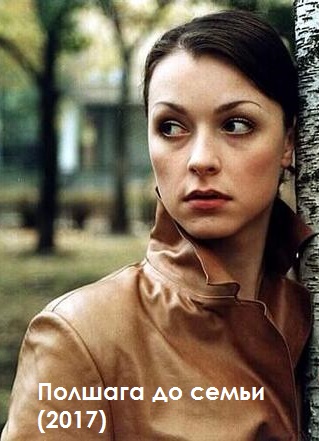 Полшага до семьи (2017)