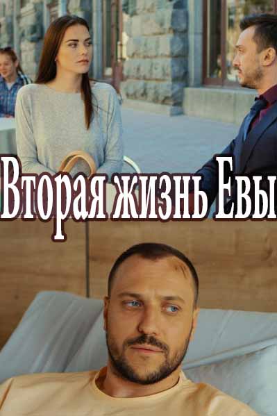 Вторая жизнь Евы (2017)