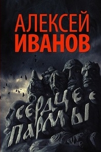 Сердце Пармы (2018)